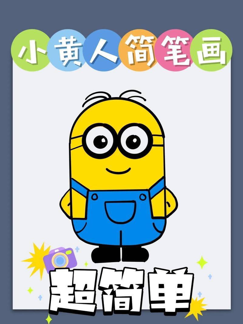 可爱的小黄人简笔画来啦