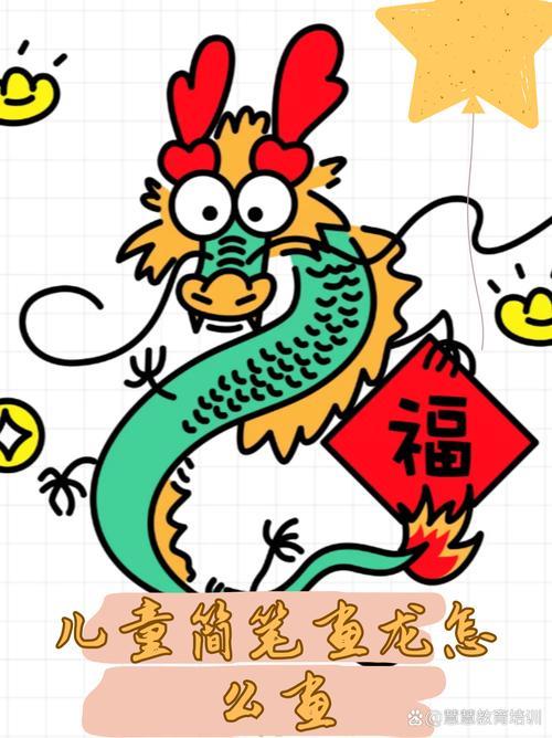 儿童简笔画龙怎么画大家好今天给大家分享一下儿童简笔画龙的画法