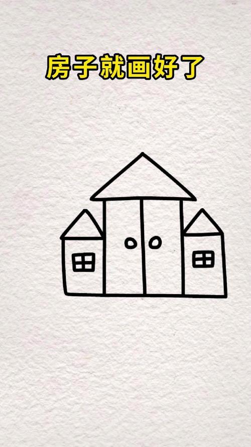 山字画房子一看就会的简笔画