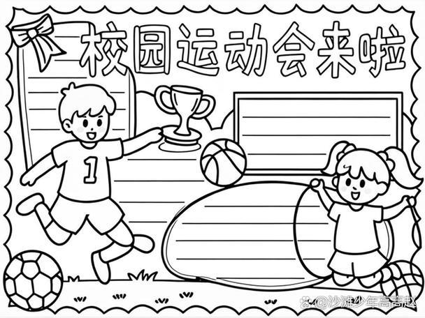 校运会手抄报简单又漂亮
