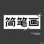 口红的简笔画怎么画 口红的简笔画顺序