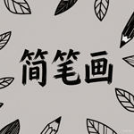 盆栽菊花的简笔画怎么画 盆栽菊花的简笔画图片