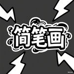 小学生简笔画简单又漂亮步骤 图文（精选11张）