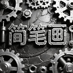 动物王国简笔画图片三岁怎么画（推荐16张）