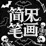 马甲的简笔画怎么画 马甲的简笔画图片大全