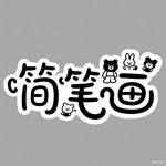行李箱的简笔画怎么画 行李箱的简笔画图片大全