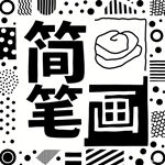 六一儿童节简笔画小学生二年级简单（共15张）