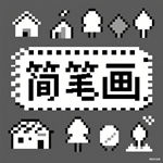 小树怎么画 小树简笔画步骤