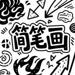橙子的简笔画怎么画 橙子的简笔画顺序