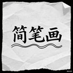 小树简笔画怎么画 小树简笔画步骤